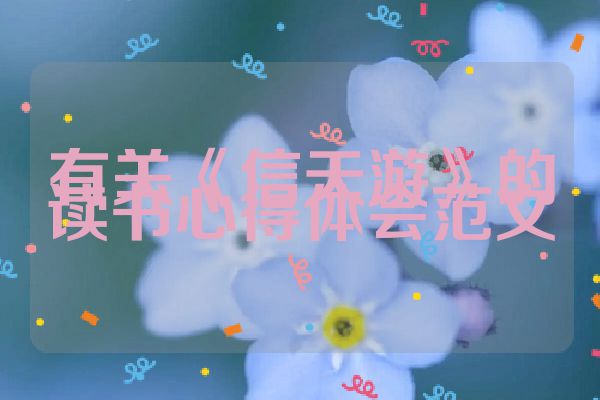 有关《信天游》的读书心得体会范文
