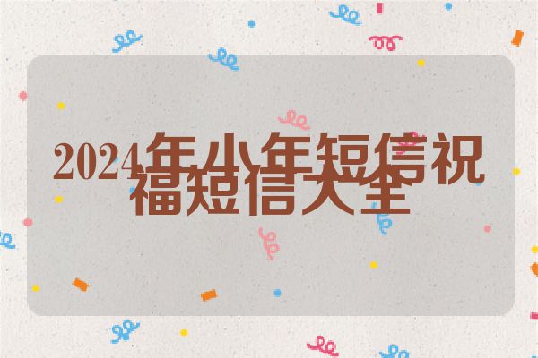 2024年小年短信祝福短信大全