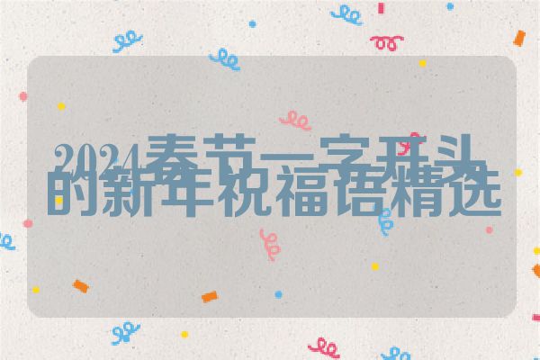 2024春节一字开头的新年祝福语精选