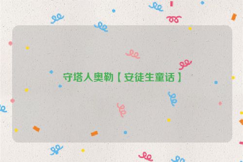 守塔人奥勒【安徒生童话】