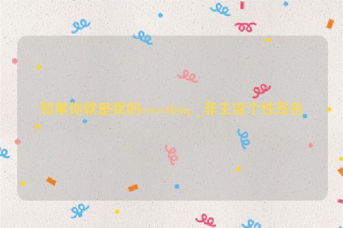 如果你就是我的everything _非主流个性签名
