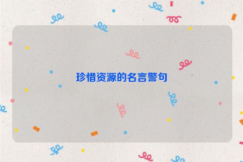 珍惜资源的名言警句