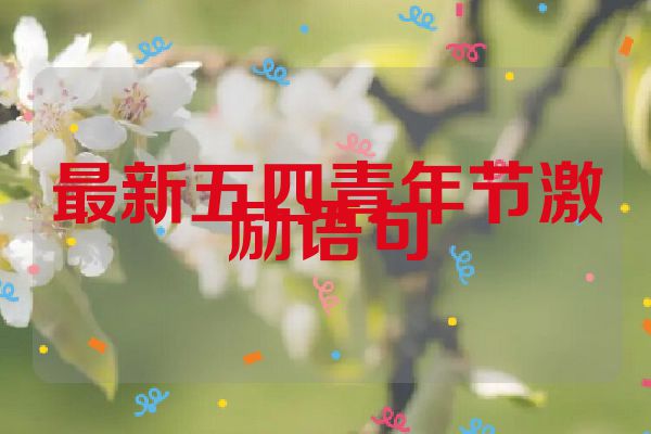 最新五四青年节激励语句