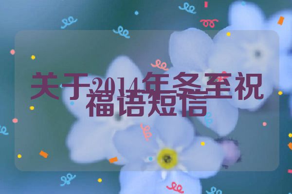 关于2014年冬至祝福语短信