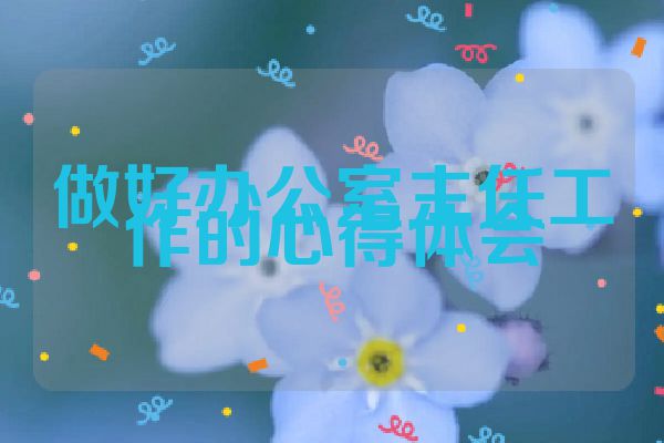 做好办公室主任工作的心得体会