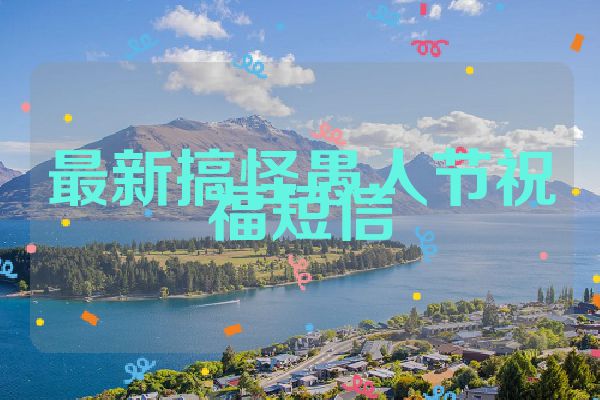 最新搞怪愚人节祝福短信