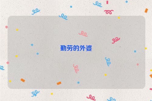勤劳的外婆