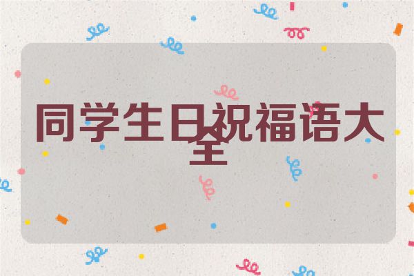 同学生日祝福语大全