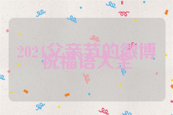2024父亲节的微博祝福语大全
