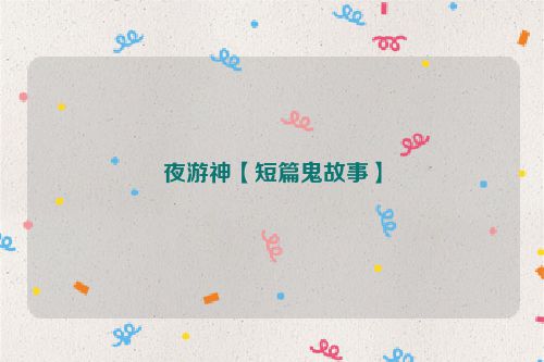 夜游神【短篇鬼故事】