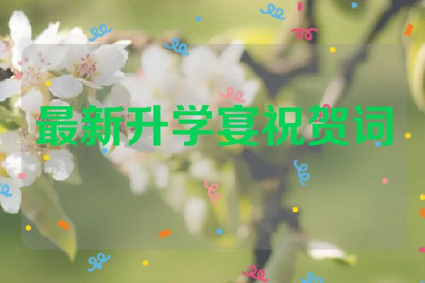 最新升学宴祝贺词