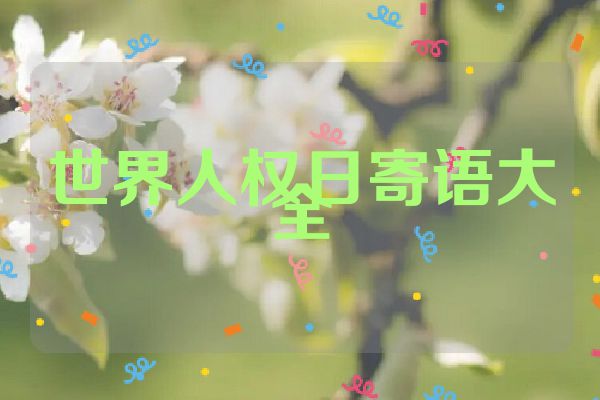 世界人权日寄语大全
