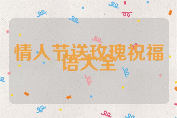 情人节送玫瑰祝福语大全