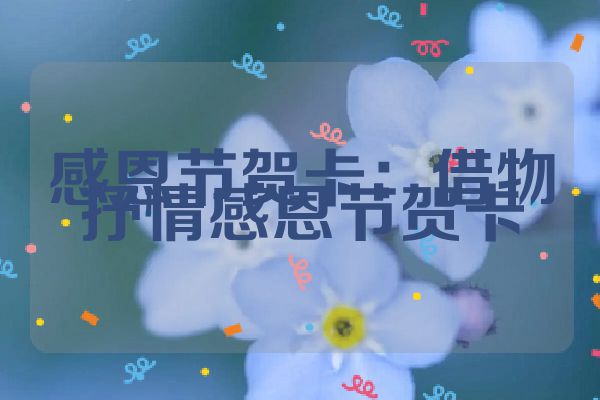 感恩节贺卡：借物抒情感恩节贺卡