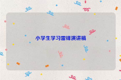 小学生学习雷锋演讲稿