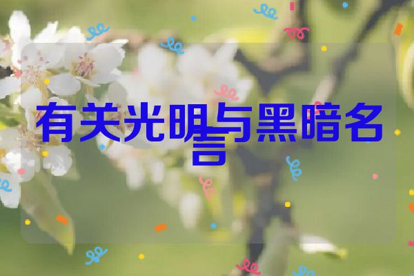 有关光明与黑暗名言