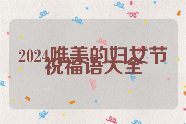 2024唯美的妇女节祝福语大全