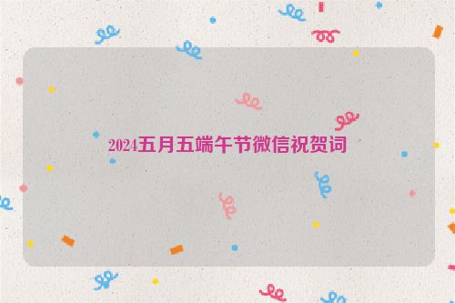 2024五月五端午节微信祝贺词