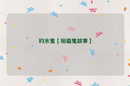 钓水鬼【短篇鬼故事】