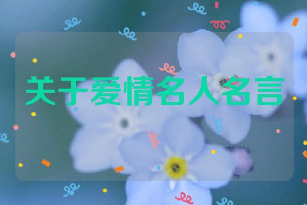 关于爱情名人名言