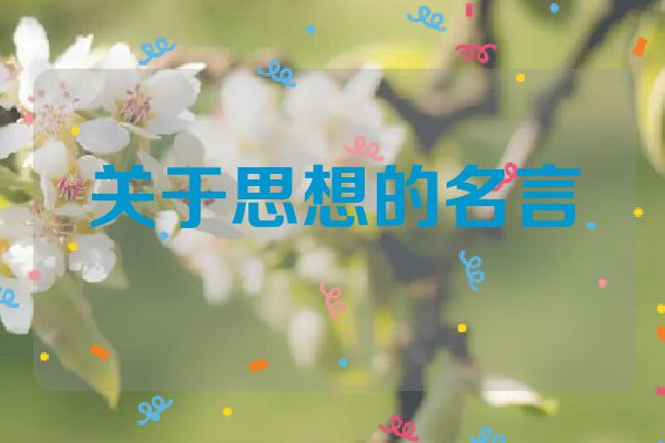 关于思想的名言