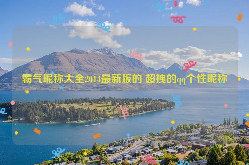 霸气昵称大全2014最新版的 超拽的qq个性昵称