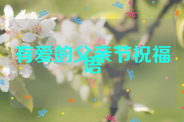 有爱的父亲节祝福语
