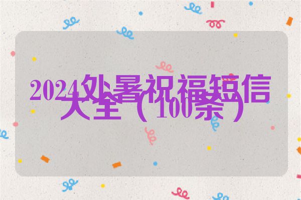 2024处暑祝福短信大全（100条）