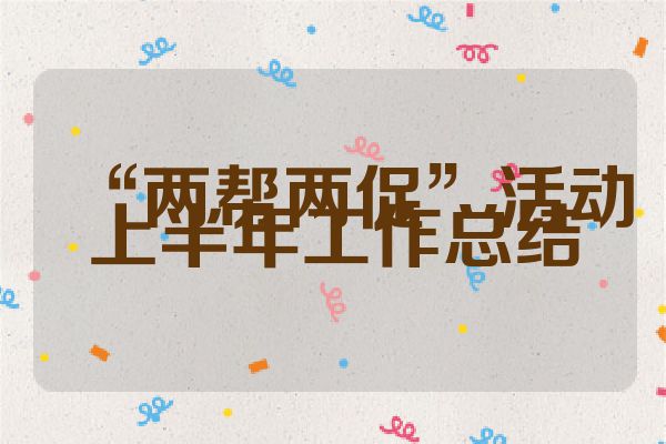 “两帮两促”活动上半年工作总结