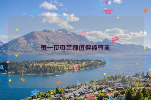 每一位母亲都值得被尊重