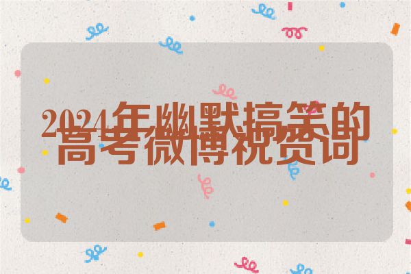 2024年幽默搞笑的高考微博祝贺词