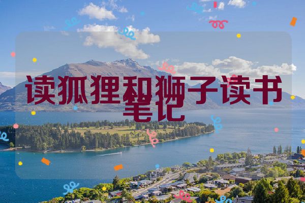 读狐狸和狮子读书笔记