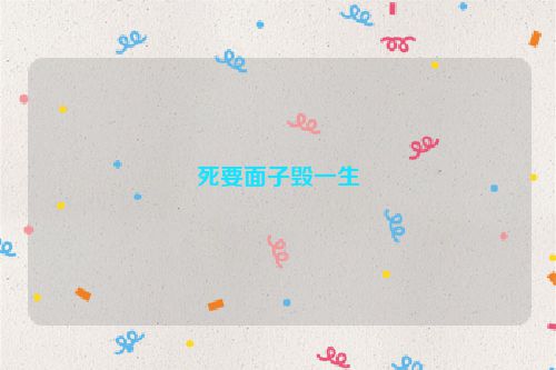 死要面子毁一生