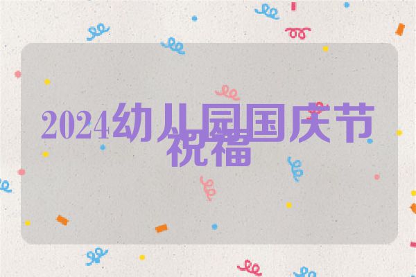 2024幼儿园国庆节祝福