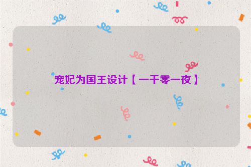 宠妃为国王设计【一千零一夜】