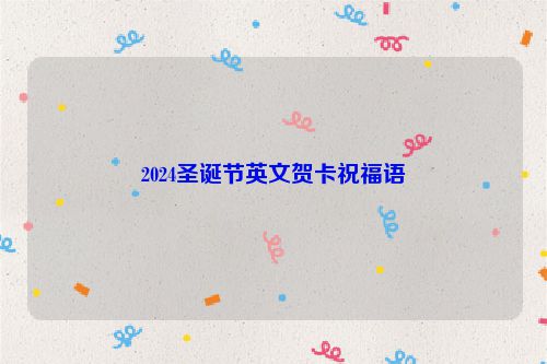 2024圣诞节英文贺卡祝福语