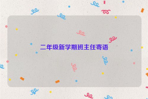 二年级新学期班主任寄语