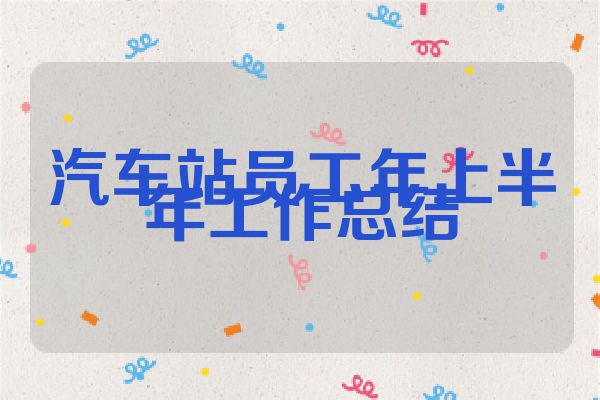 汽车站员工年上半年工作总结