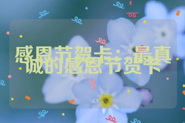 感恩节贺卡：最真诚的感恩节贺卡