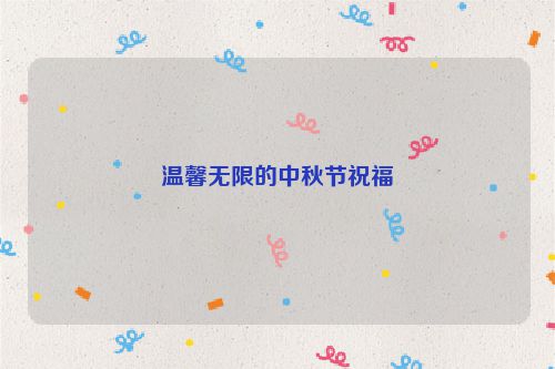 温馨无限的中秋节祝福