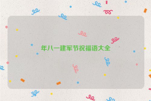 年八一建军节祝福语大全