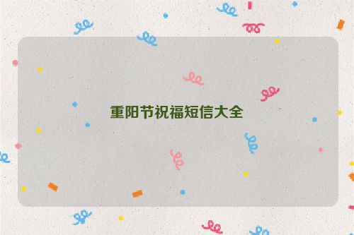 重阳节祝福短信大全