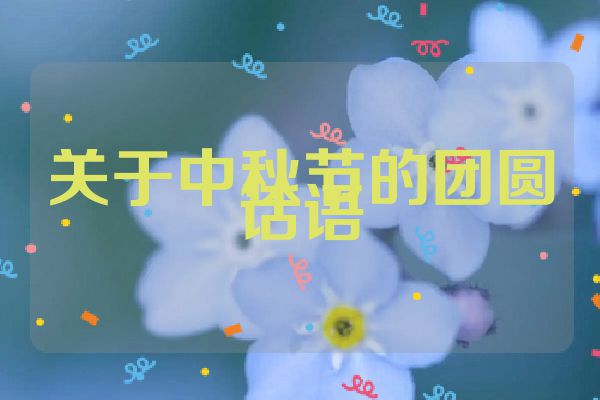 关于中秋节的团圆话语