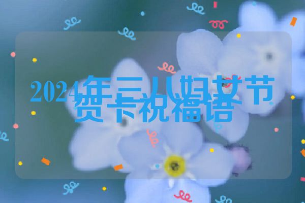 2024年三八妇女节贺卡祝福语