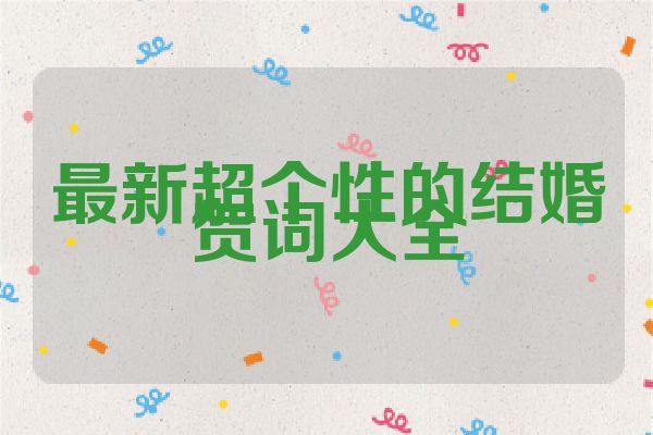 最新超个性的结婚贺词大全