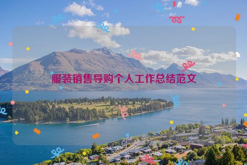 服装销售导购个人工作总结范文