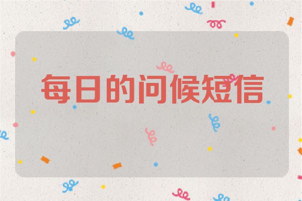 每日的问候短信