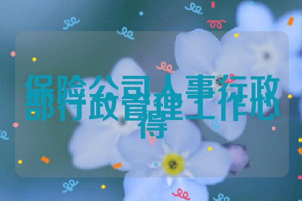 保险公司人事行政部行政管理工作心得
