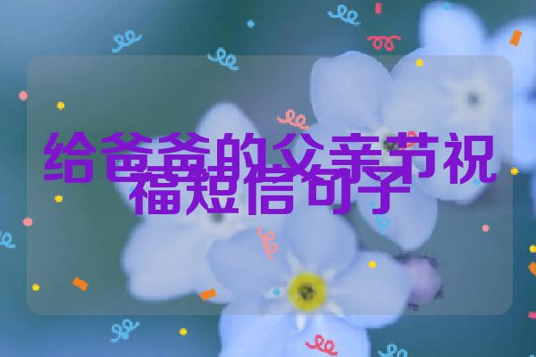 给爸爸的父亲节祝福短信句子
