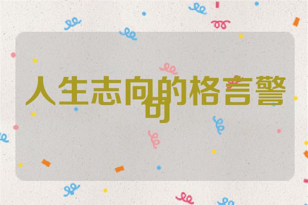人生志向的格言警句